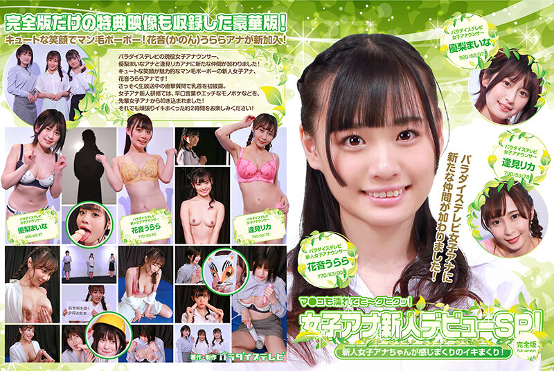 女子アナ新人デビューSP!新人女子アナちゃんが感じまくりのイキまくり!マ●コも濡れてヒ~クヒクッ! 完全版