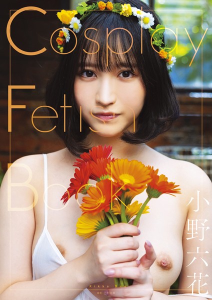 Cosplay Fetish Book 小野六花