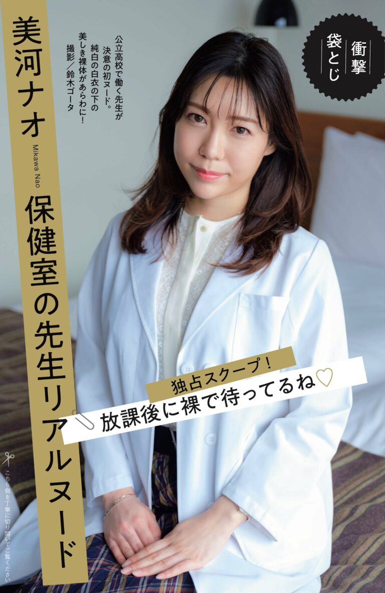 Weekly Gendai 週刊現代 2022.10.15-22 美河ナオ 保健室の先生ヌード