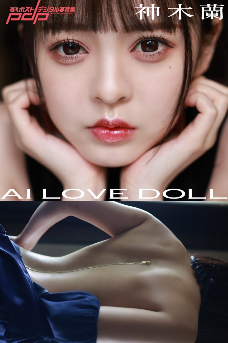 神木蘭　AI LOVE DOLL 週刊ポストデジタル写真集 (2022.07.22)